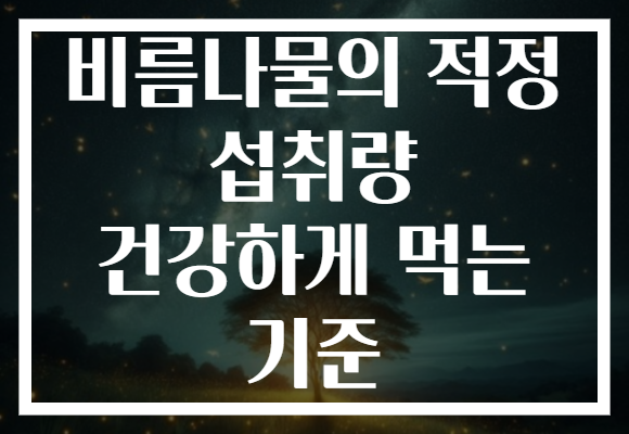 비름나물의 적정 섭취량 건강하게 먹는 기준 비름나물의 적정 섭취량 건강하게 먹는 기준