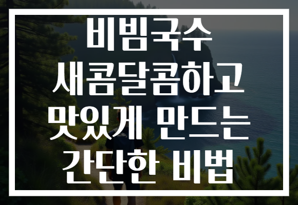 비빔국수 새콤달콤하고 맛있게 만드는 간단한 비법