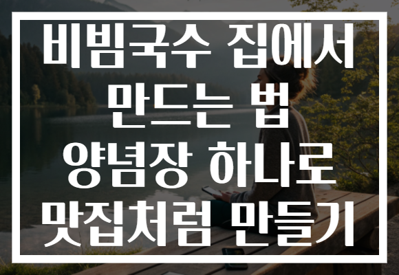 비빔국수 집에서 만드는 법 양념장 하나로 맛집처럼 만들기 비빔국수 집에서 만드는 법 양념장 하나로 맛집처럼 만들기
