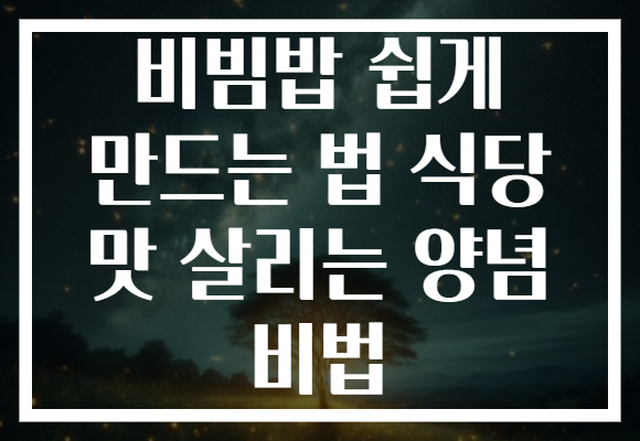 비빔밥 쉽게 만드는 법 식당 맛 살리는 양념 비법 비빔밥 쉽게 만드는 법 식당 맛 살리는 양념 비법