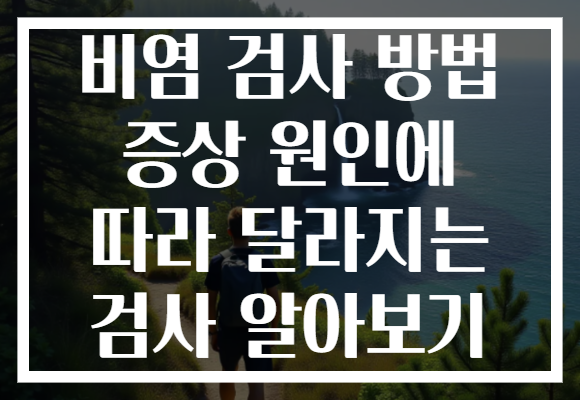 비염 검사 방법 증상 원인에 따라 달라지는 검사 알아보기
