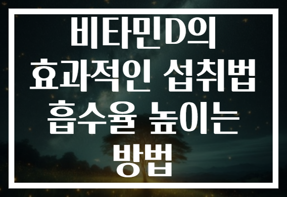 비타민D의 효과적인 섭취법 흡수율 높이는 방법