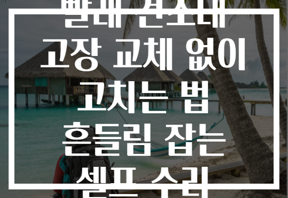빨래 건조대 고장 교체 없이 고치는 법 흔들림 잡는 셀프 수리 빨래 건조대 고장 교체 없이 고치는 법 흔들림 잡는 셀프 수리