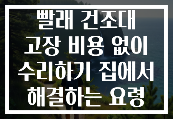 빨래 건조대 고장 비용 없이 수리하기 집에서 해결하는 요령 빨래 건조대 고장 비용 없이 수리하기 집에서 해결하는 요령