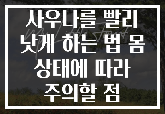 사우나를 빨리 낫게 하는 법 몸 상태에 따라 주의할 점
