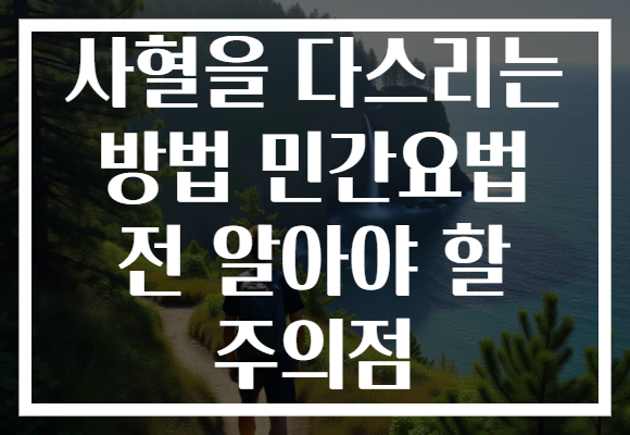 사혈을 다스리는 방법 민간요법 전 알아야 할 주의점 사혈을 다스리는 방법 민간요법 전 알아야 할 주의점