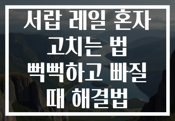 서랍 레일 혼자 고치는 법 뻑뻑하고 빠질 때 해결법