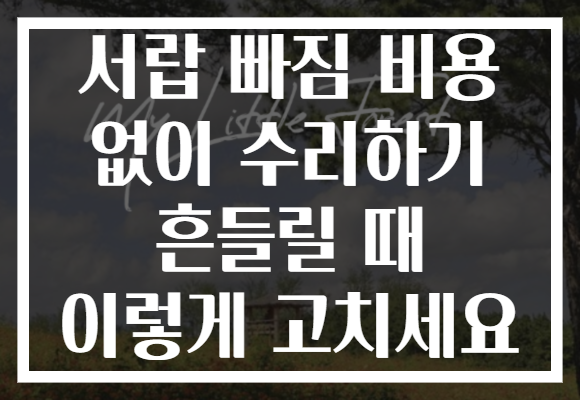 서랍 빠짐 비용 없이 수리하기 흔들릴 때 이렇게 고치세요
