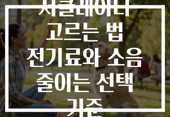 서큘레이터 고르는 법 전기료와 소음 줄이는 선택 기준