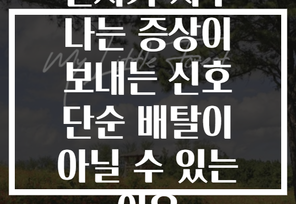 설사가 자주 나는 증상이 보내는 신호 단순 배탈이 아닐 수 있는 이유