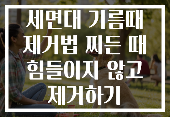 세면대 기름때 제거법 찌든 때 힘들이지 않고 제거하기 세면대 기름때 제거법 찌든 때 힘들이지 않고 제거하기