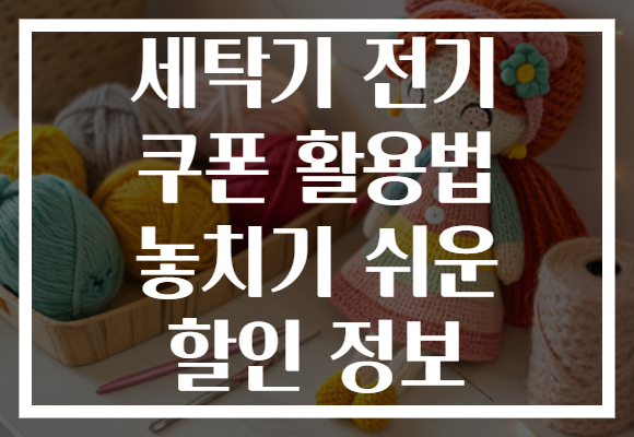 세탁기 전기 쿠폰 활용법 놓치기 쉬운 할인 정보