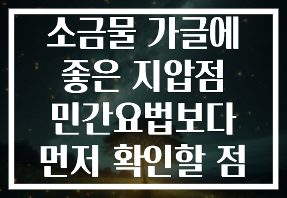 소금물 가글에 좋은 지압점 민간요법보다 먼저 확인할 점