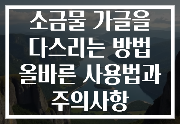 소금물 가글을 다스리는 방법 올바른 사용법과 주의사항 소금물 가글을 다스리는 방법 올바른 사용법과 주의사항