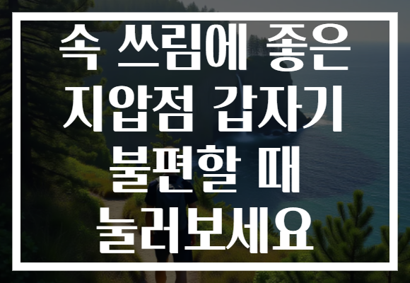 속 쓰림에 좋은 지압점 갑자기 불편할 때 눌러보세요