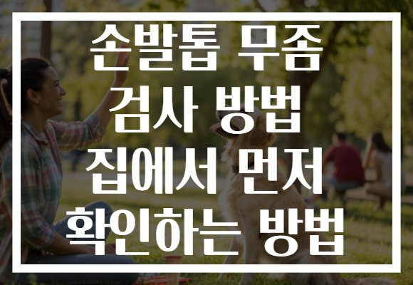 손발톱 무좀 검사 방법 집에서 먼저 확인하는 방법