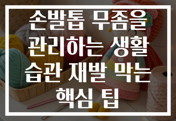 손발톱 무좀을 관리하는 생활 습관 재발 막는 핵심 팁