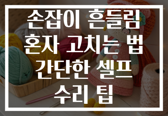 손잡이 흔들림 혼자 고치는 법 간단한 셀프 수리 팁 손잡이 흔들림 혼자 고치는 법 간단한 셀프 수리 팁