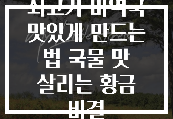 쇠고기 미역국 맛있게 만드는 법 국물 맛 살리는 황금 비결