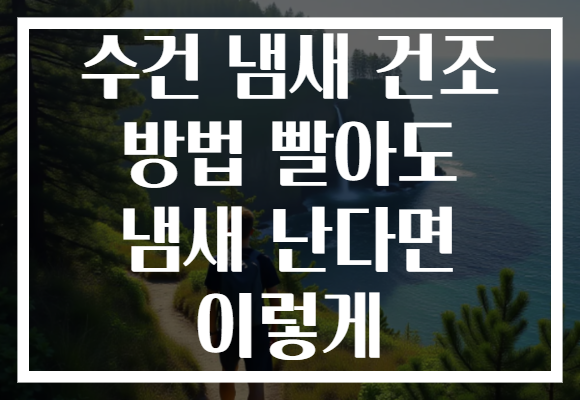 수건 냄새 건조 방법 빨아도 냄새 난다면 이렇게 수건 냄새 건조 방법 빨아도 냄새 난다면 이렇게