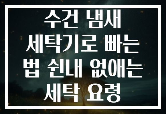 수건 냄새 세탁기로 빠는 법 쉰내 없애는 세탁 요령 수건 냄새 세탁기로 빠는 법 쉰내 없애는 세탁 요령