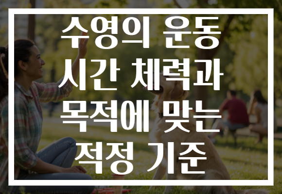 수영의 운동 시간 체력과 목적에 맞는 적정 기준 수영의 운동 시간 체력과 목적에 맞는 적정 기준