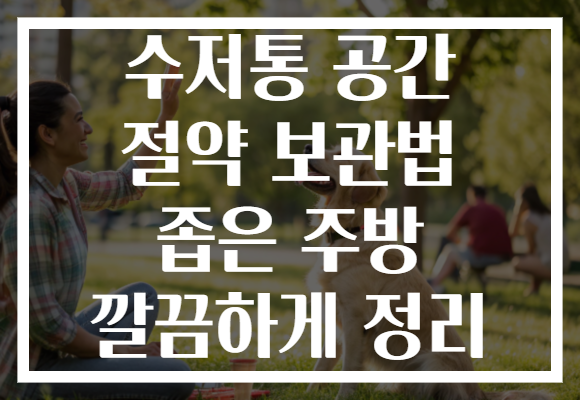 수저통 공간 절약 보관법 좁은 주방 깔끔하게 정리 수저통 공간 절약 보관법 좁은 주방 깔끔하게 정리