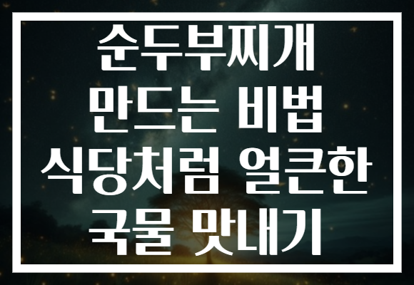 순두부찌개 만드는 비법 식당처럼 얼큰한 국물 맛내기