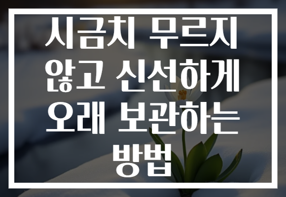 시금치 무르지 않고 신선하게 오래 보관하는 방법 시금치 무르지 않고 신선하게 오래 보관하는 방법