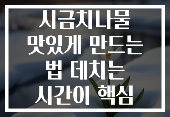 시금치나물 맛있게 만드는 법 데치는 시간이 핵심