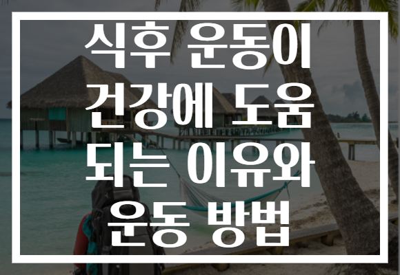 식후 운동이 건강에 도움 되는 이유와 운동 방법