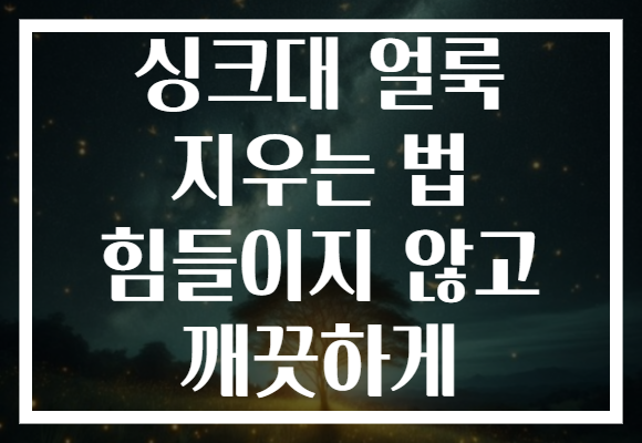 싱크대 얼룩 지우는 법 힘들이지 않고 깨끗하게 싱크대 얼룩 지우는 법 힘들이지 않고 깨끗하게
