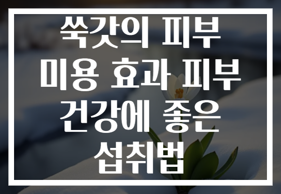 쑥갓의 피부 미용 효과 피부 건강에 좋은 섭취법