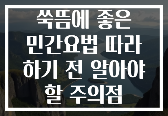 쑥뜸에 좋은 민간요법 따라 하기 전 알아야 할 주의점 쑥뜸에 좋은 민간요법 따라 하기 전 알아야 할 주의점