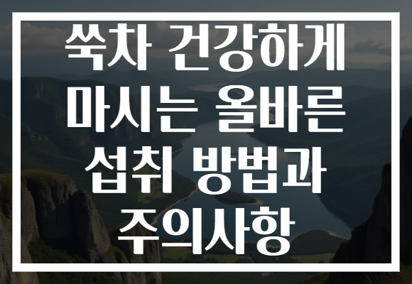 쑥차 건강하게 마시는 올바른 섭취 방법과 주의사항 쑥차 건강하게 마시는 올바른 섭취 방법과 주의사항