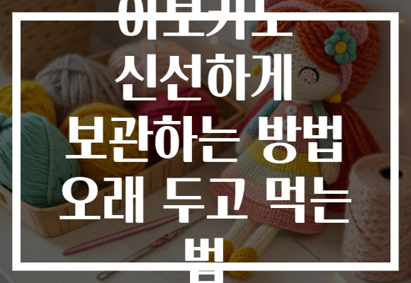 아보카도 신선하게 보관하는 방법 오래 두고 먹는 법