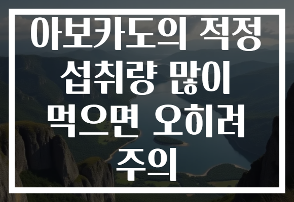 아보카도의 적정 섭취량 많이 먹으면 오히려 주의 아보카도의 적정 섭취량 많이 먹으면 오히려 주의
