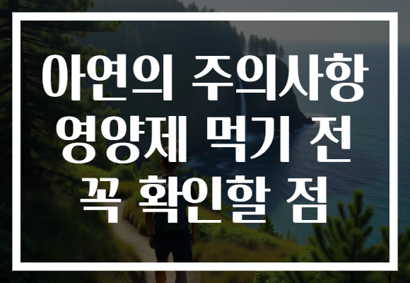 아연의 주의사항 영양제 먹기 전 꼭 확인할 점 아연의 주의사항 영양제 먹기 전 꼭 확인할 점