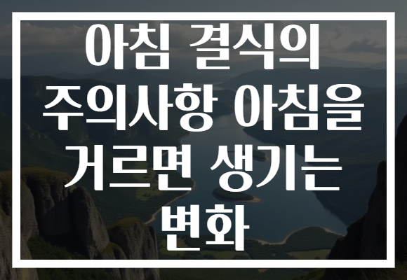 아침 결식의 주의사항 아침을 거르면 생기는 변화 아침 결식의 주의사항 아침을 거르면 생기는 변화