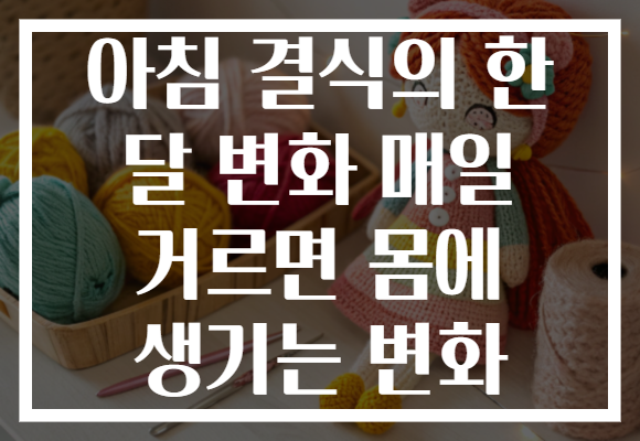 아침 결식의 한 달 변화 매일 거르면 몸에 생기는 변화