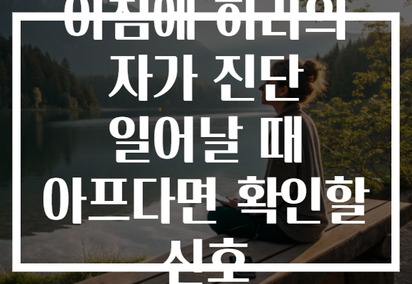 아침에 허리의 자가 진단 일어날 때 아프다면 확인할 신호 아침에 허리의 자가 진단 일어날 때 아프다면 확인할 신호