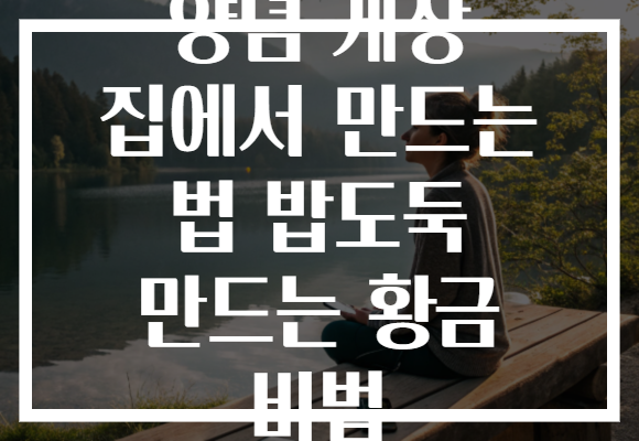양념 게장 집에서 만드는 법 밥도둑 만드는 황금 비법