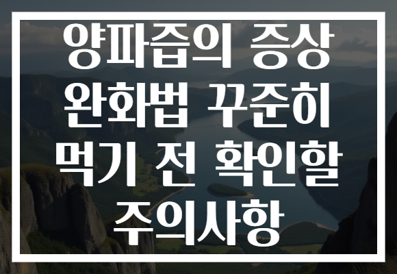 양파즙의 증상 완화법 꾸준히 먹기 전 확인할 주의사항 양파즙의 증상 완화법 꾸준히 먹기 전 확인할 주의사항