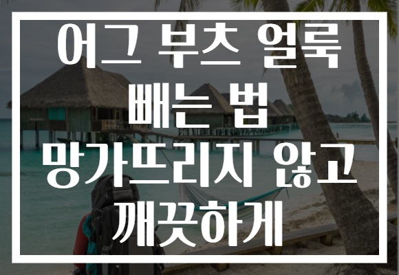 어그 부츠 얼룩 빼는 법 망가뜨리지 않고 깨끗하게
