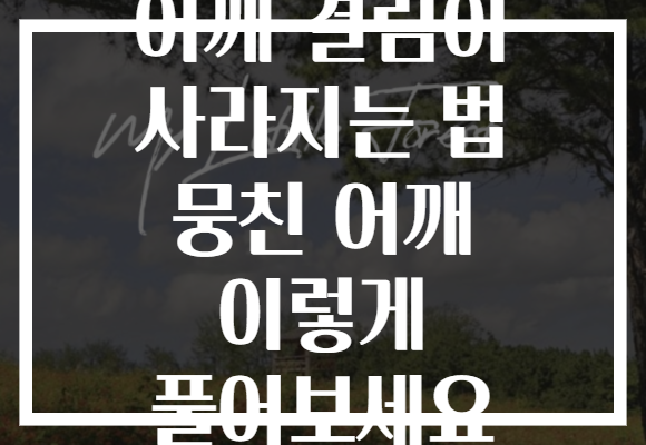 어깨 결림이 사라지는 법 뭉친 어깨 이렇게 풀어보세요 어깨 결림이 사라지는 법 뭉친 어깨 이렇게 풀어보세요