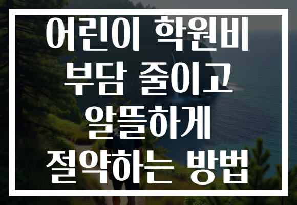 어린이 학원비 부담 줄이고 알뜰하게 절약하는 방법 어린이 학원비 부담 줄이고 알뜰하게 절약하는 방법
