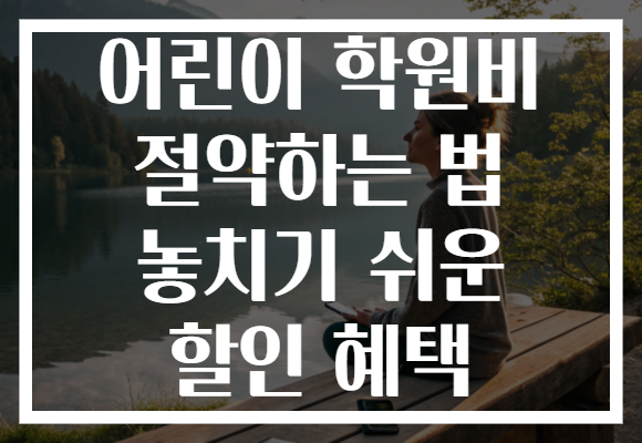 어린이 학원비 절약하는 법 놓치기 쉬운 할인 혜택 어린이 학원비 절약하는 법 놓치기 쉬운 할인 혜택
