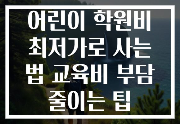 어린이 학원비 최저가로 사는 법 교육비 부담 줄이는 팁