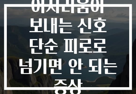 어지러움이 보내는 신호 단순 피로로 넘기면 안 되는 증상
