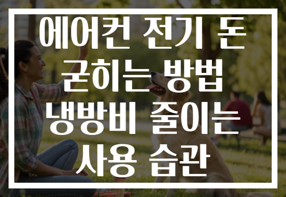 에어컨 전기 돈 굳히는 방법 냉방비 줄이는 사용 습관